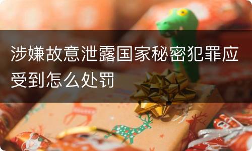 涉嫌故意泄露国家秘密犯罪应受到怎么处罚