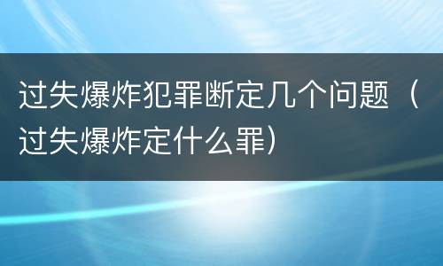 过失爆炸犯罪断定几个问题（过失爆炸定什么罪）