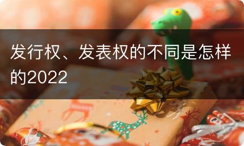 发行权、发表权的不同是怎样的2022