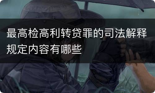 最高检高利转贷罪的司法解释规定内容有哪些