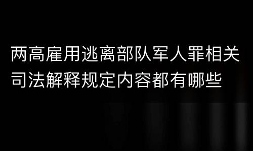 两高雇用逃离部队军人罪相关司法解释规定内容都有哪些
