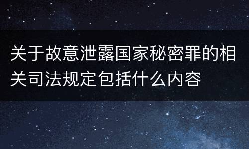 关于故意泄露国家秘密罪的相关司法规定包括什么内容