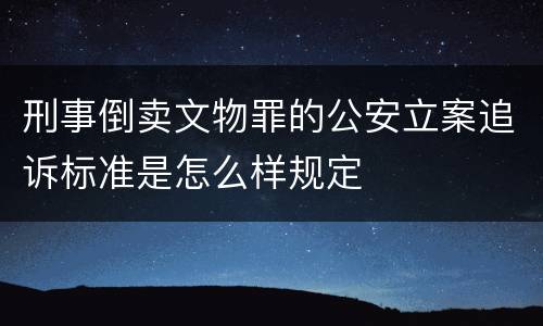 刑事倒卖文物罪的公安立案追诉标准是怎么样规定