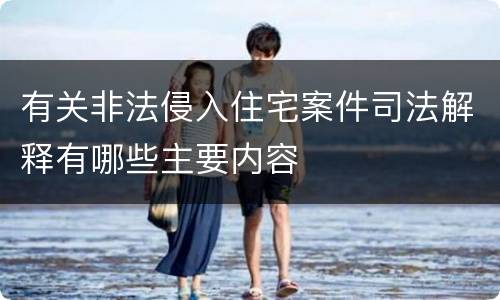 有关非法侵入住宅案件司法解释有哪些主要内容