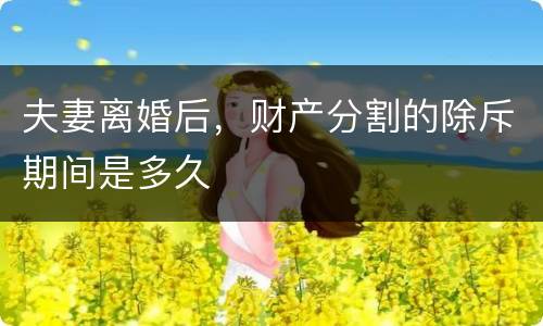 夫妻离婚后，财产分割的除斥期间是多久