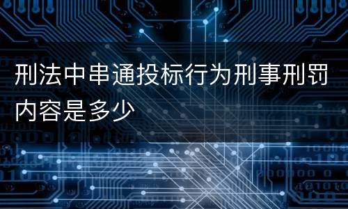 刑法中串通投标行为刑事刑罚内容是多少
