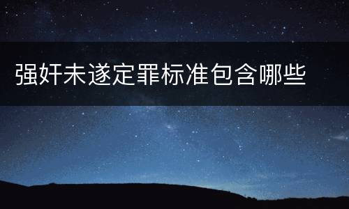 强奸未遂定罪标准包含哪些