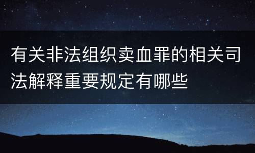 有关非法组织卖血罪的相关司法解释重要规定有哪些