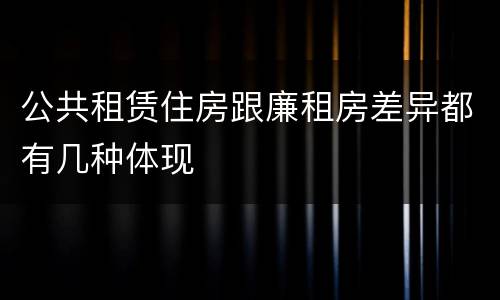 公共租赁住房跟廉租房差异都有几种体现