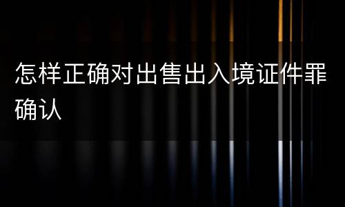 怎样正确对出售出入境证件罪确认