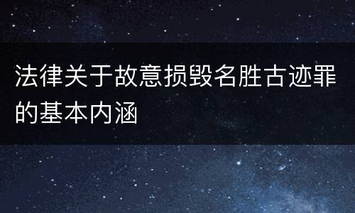 法律关于故意损毁名胜古迹罪的基本内涵