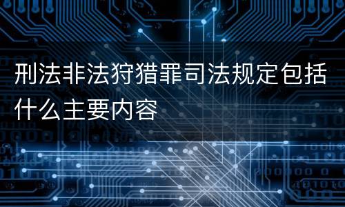 刑法非法狩猎罪司法规定包括什么主要内容