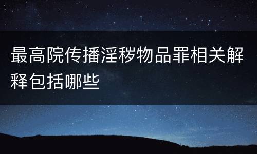 最高院传播淫秽物品罪相关解释包括哪些