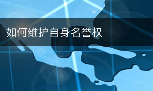 如何维护自身名誉权