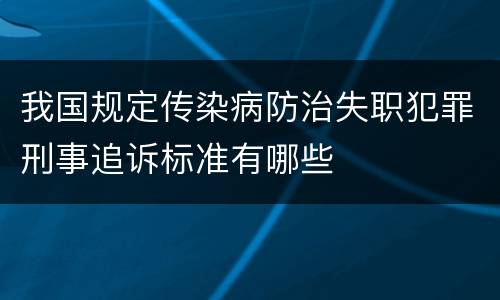 我国规定传染病防治失职犯罪刑事追诉标准有哪些