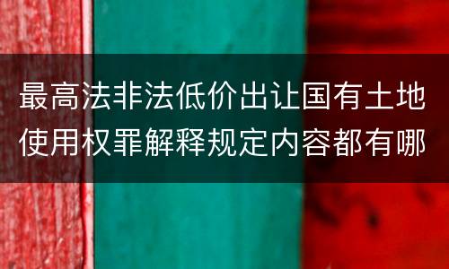 最高法非法低价出让国有土地使用权罪解释规定内容都有哪些