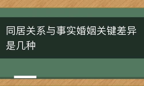 同居关系与事实婚姻关键差异是几种