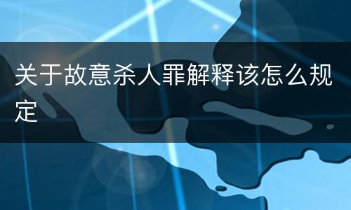 关于故意杀人罪解释该怎么规定