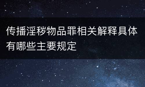 传播淫秽物品罪相关解释具体有哪些主要规定