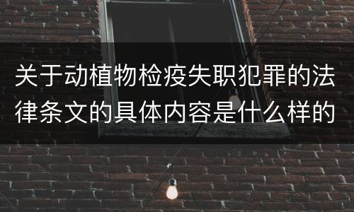 关于动植物检疫失职犯罪的法律条文的具体内容是什么样的