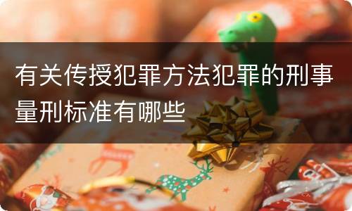 有关传授犯罪方法犯罪的刑事量刑标准有哪些