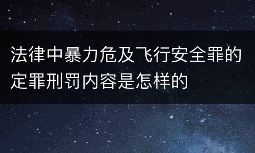 法律中暴力危及飞行安全罪的定罪刑罚内容是怎样的