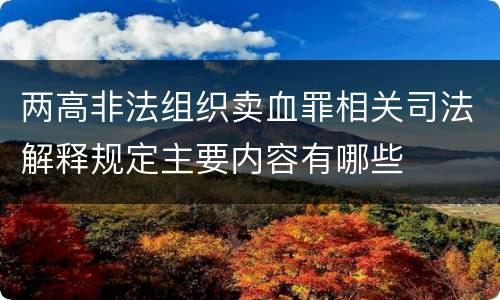 两高非法组织卖血罪相关司法解释规定主要内容有哪些