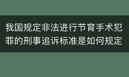 我国规定非法进行节育手术犯罪的刑事追诉标准是如何规定