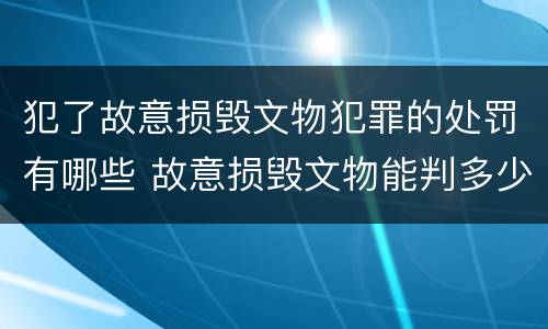 犯了故意损毁文物犯罪的处罚有哪些 故意损毁文物能判多少年