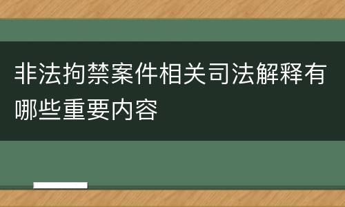 非法拘禁案件相关司法解释有哪些重要内容