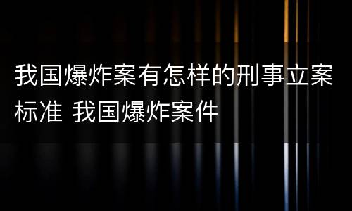 我国爆炸案有怎样的刑事立案标准 我国爆炸案件