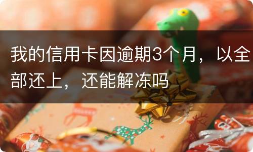 我的信用卡因逾期3个月，以全部还上，还能解冻吗