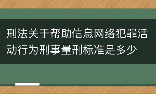 刑法关于帮助信息网络犯罪活动行为刑事量刑标准是多少