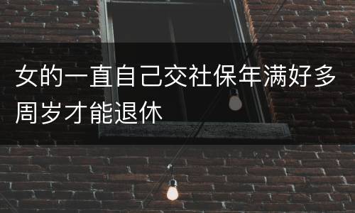 女的一直自己交社保年满好多周岁才能退休