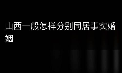 山西一般怎样分别同居事实婚姻