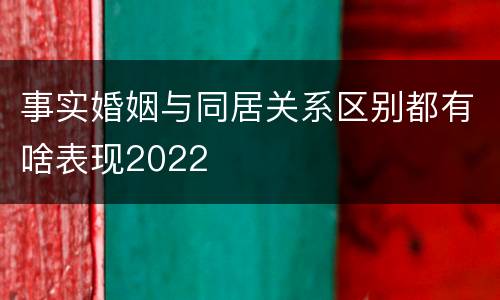 事实婚姻与同居关系区别都有啥表现2022