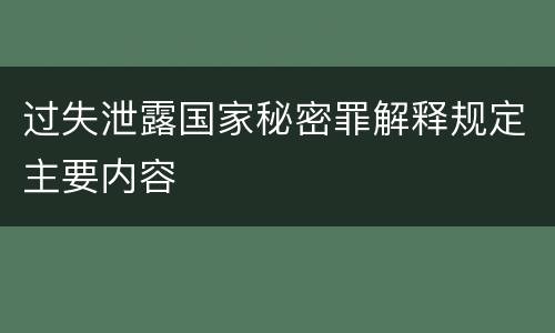 过失泄露国家秘密罪解释规定主要内容
