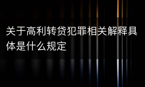 关于高利转贷犯罪相关解释具体是什么规定