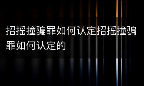 招摇撞骗罪如何认定招摇撞骗罪如何认定的