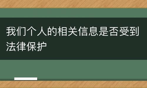 我们个人的相关信息是否受到法律保护