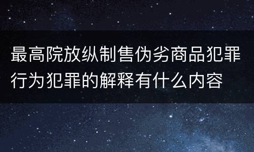 最高院放纵制售伪劣商品犯罪行为犯罪的解释有什么内容