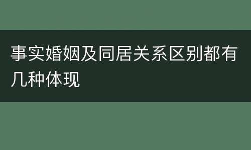 事实婚姻及同居关系区别都有几种体现