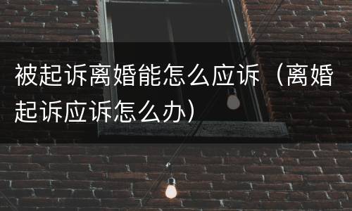 被起诉离婚能怎么应诉（离婚起诉应诉怎么办）