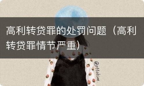 高利转贷罪的处罚问题（高利转贷罪情节严重）