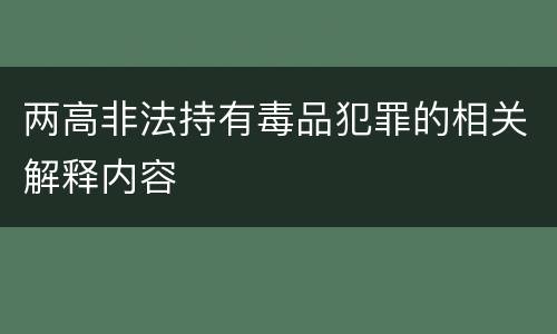 两高非法持有毒品犯罪的相关解释内容