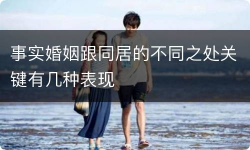 事实婚姻跟同居的不同之处关键有几种表现