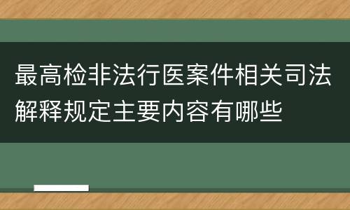 最高检非法行医案件相关司法解释规定主要内容有哪些