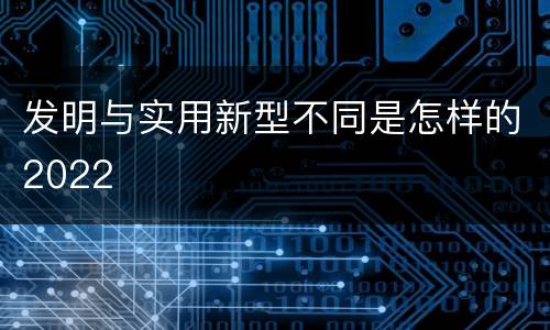 发明与实用新型不同是怎样的2022