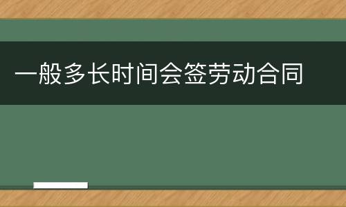 一般多长时间会签劳动合同