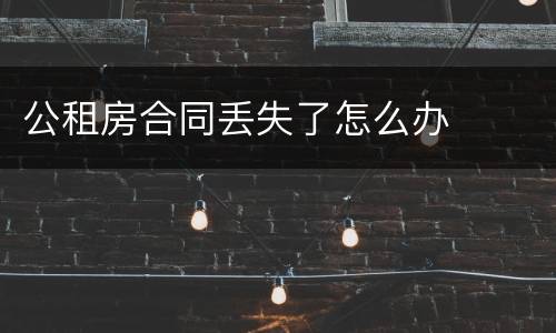 公租房合同丢失了怎么办